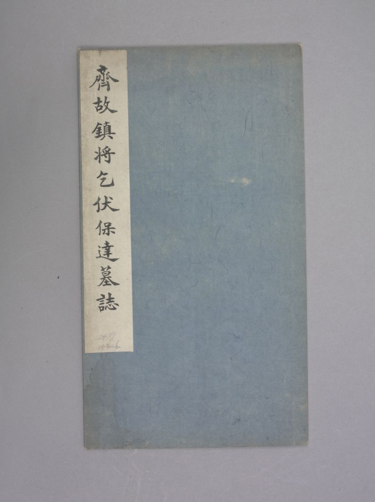 图片[1]-The epitaph of Qifu Baoda-China Archive